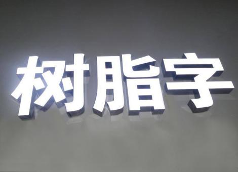 靖边制作发光字尺寸大小有限制吗？最小尺寸是多少？