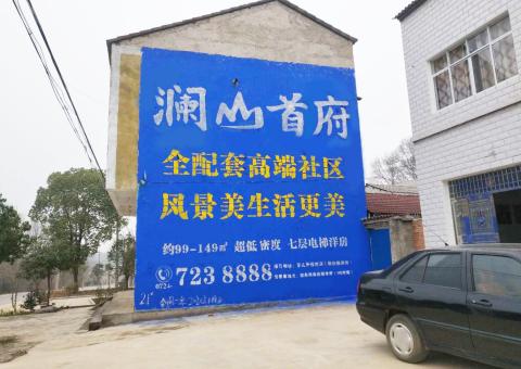靖边农村墙体广告 最贴近三四级市场消费终端的广告形式