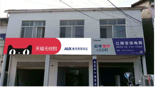 靖边品牌门头店招