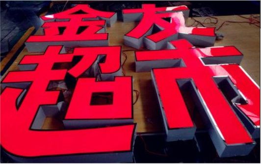 靖边外露发光字的特点