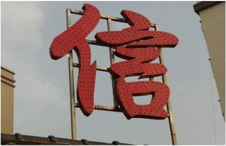 靖边发光字怎么做防水处理？