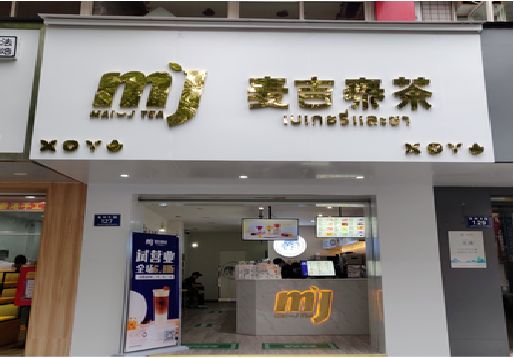 靖边奶茶店招牌怎么做好看？