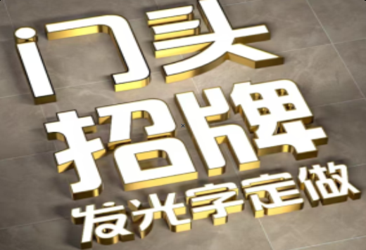 靖边发光字有哪些种类？