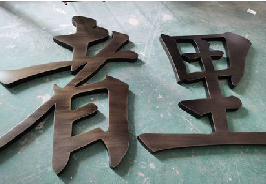 靖边铜字的特点以及制作工艺。