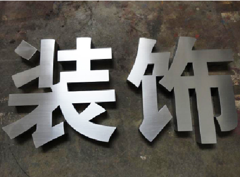 靖边不锈钢字的制作方法介绍