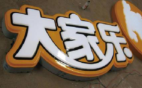 靖边吸塑字制作要注意的问题。