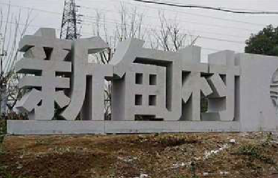 靖边立体字的制作方式有哪些？