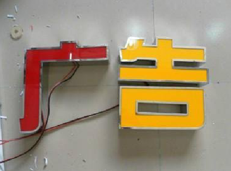 靖边发光字选择轻薄的材料，效果会更好。