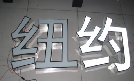 靖边立体发光字的制作流程以及方法。