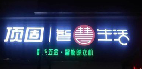 靖边发光字招牌设计制作的重要性。